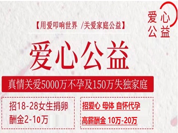 市北捐卵助孕生子 爱心志愿者招募